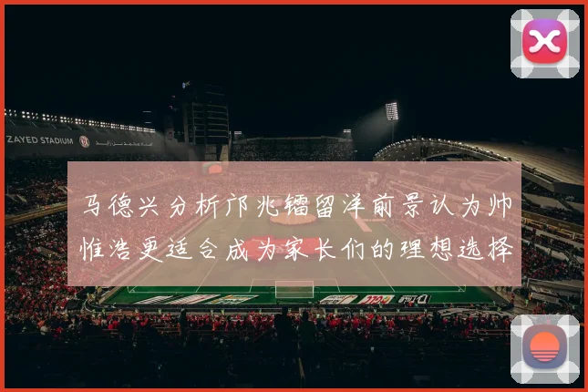 马德兴分析邝兆镭留洋前景认为帅惟浩更适合成为家长们的理想选择