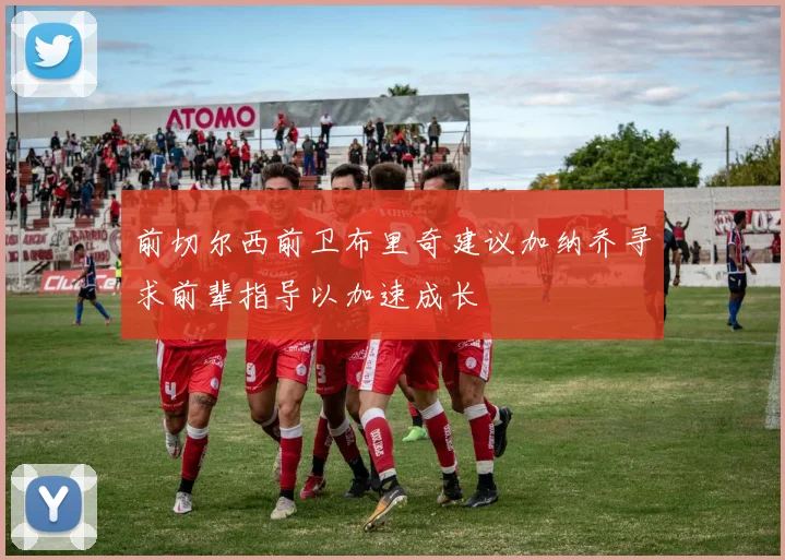 前切尔西前卫布里奇建议加纳乔寻求前辈指导以加速成长