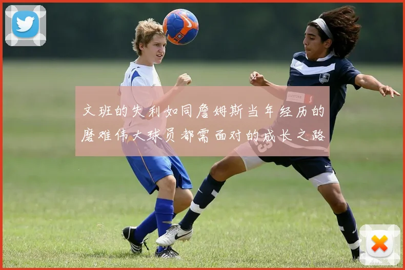文班的失利如同詹姆斯当年经历的磨难伟大球员都需面对的成长之路