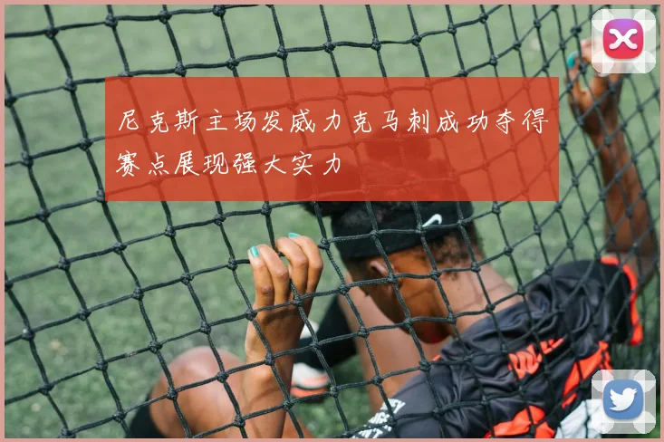 尼克斯主场发威力克马刺成功夺得赛点展现强大实力