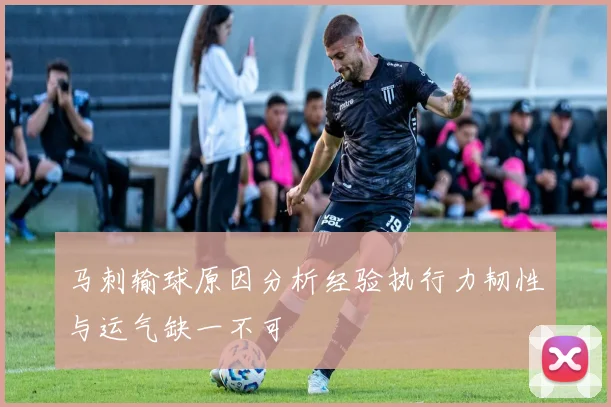 马刺输球原因分析经验执行力韧性与运气缺一不可