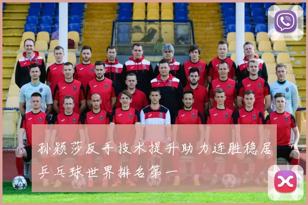 孙颖莎反手技术提升助力连胜稳居乒乓球世界排名第一